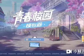 今天我来玩青春校园模拟器