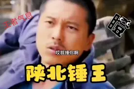 陕北锤王  “俺他妈锤死你”