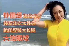 钟丽缇海边戏水，缕空泳衣太性感，视频封面