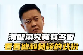 揭秘万年男配冯嘉怡，演配角有多香？看看他和杨颖的戏份就懂了