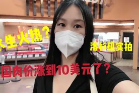 美国肉价真涨到10美元一磅了吗，洛杉矶华人超市实拍，现状如何视频封面