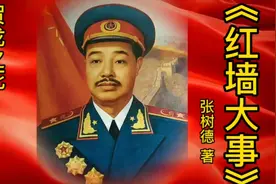 《红墙大事》贺龙之死与林彪、江青的关系（十）张树德 著