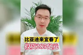 江西宜春：比亚迪拟投资285亿元建设生产基地已签订战略框架协议视频封面