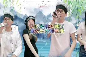 DJ枫枫现场喊麦超长84分钟串烧，超好听！