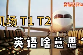 经常在机场看到的“T1、T2…”英语是什么意思？视频封面