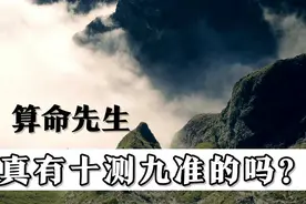 一位很厉害的算命先生视频封面