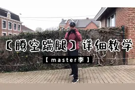 零基础学功夫武术：腿法教学腾空踹腿。实用健身