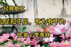 季羡林《知足知不足，有为有不为》满足于已经得到的，是一种境界视频封面