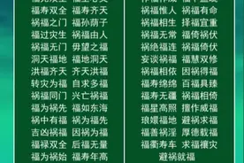 61个带“福”字的四字成语
如天之福
福无双至
福至心灵
福寿双全视频封面