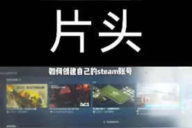 不会登录steam？手把手教会你视频封面