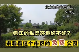 镇江生态环境好不好？来看看市区这免费公园吧，北京夫妻旅居日记视频封面
