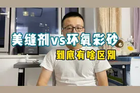 美缝剂，环氧彩砂到底有啥区别？视频封面