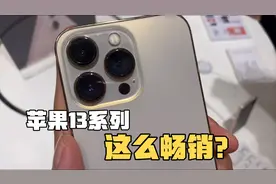 线下体验苹果13系列 小姐姐刚买苹果11 很后悔视频封面