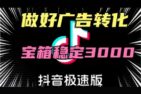 抖音极速版做好广告转化，让你的宝箱广告稳定维持在3000金币