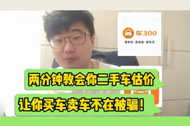 两分钟教会你二手车估价，让你买车卖车不在被骗！