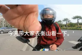 告诉大家，我们湖南衡阳市区也是禁摩的，但是周边的地方都可以骑视频封面