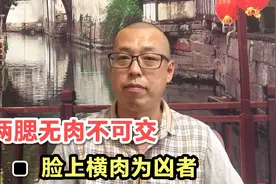 俗话说两腮无肉不可交，脸上横肉为凶者，这句话该如何解读呢视频封面