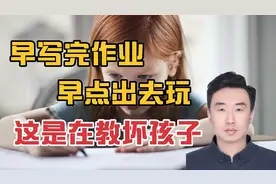 早写完作业就能早点去玩，别再给孩子灌输这种错误的认知了！