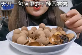 干桂圆吃了对身体好，但是不能多吃哦，容易上火～视频封面