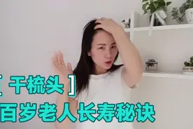 百岁老人坚持的保健方法，干梳头，自己动手不花一分钱