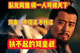 刘备有那么多能人异士，为什么夺不了天下？