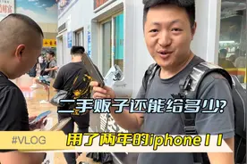 用了几年的iphone11现在二手机 贩子还能回收多少？这价格亏不亏视频封面