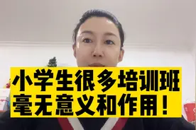 别报太多培训班给孩子，除了掏空家长的血汗钱外，没太大作用。视频封面
