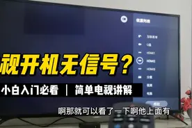 电视开机无信号？学会这一招轻松解决你的问题！视频封面