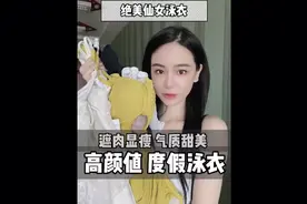 高颜值仙女泳衣显瘦遮肉又纯又奶拍照美爆视频封面