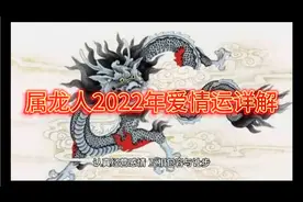 属龙人爱情运详解视频封面