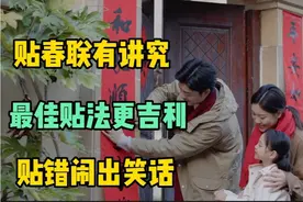 贴春联有讲究，上下联要区分，左右顺序很关键，贴错闹出笑话视频封面