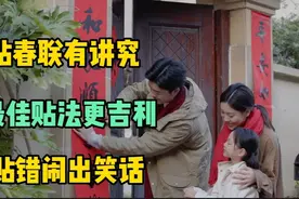 贴春联有讲究，上下联要区分，左右顺序很关键，贴错闹出笑话视频封面