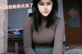 今天早上我从家里跑出来了，已经跟妈妈决裂了，走之前还骂我来着视频封面