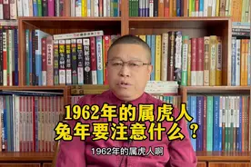 十二生肖详解：1962年出生的属虎人进入兔年要注意什么？视频封面