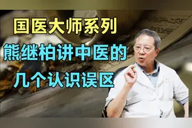对于中医，这几个认识误区一定要了解！十分重要呀！