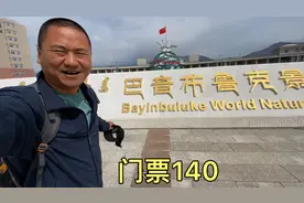 新疆的巴音布鲁克大草原，门票140块，看看好不好玩！视频封面