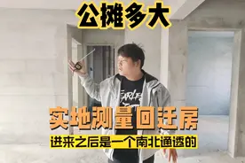 公摊到底多少？！实地测量保定回迁安置房公摊！这次生气了！