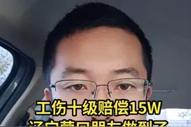 工伤十级伤残最终赔偿15W，这位辽宁朋友做到了视频封面