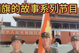《红旗之恋》第二节，国旗班第一任班长编写歌曲《我心中的国旗》视频封面