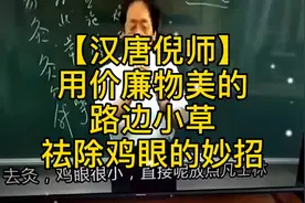 中医小白学习倪海厦老师用物美价廉的路边小草祛除鸡眼的妙招视频封面