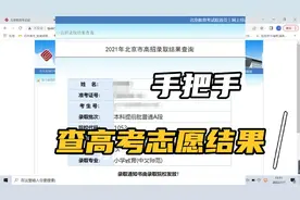 北京高考志愿结果出来了，你紧张了吗？手把手，教你看录取结果视频封面
