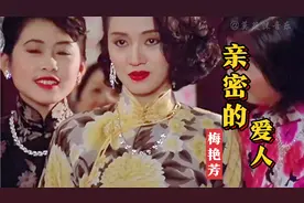 梅艳芳一首《亲密的爱人》梅艳芳是一个拥有独特的美，怀念视频封面