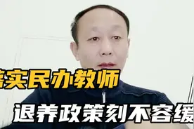 落实原民办教师的退养政策，刻不容缓，有的一些地区已经做出表率视频封面