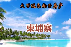 柬埔寨银行存款利息，高得惊人！把柬埔寨房产收益拉到亚洲前三！视频封面