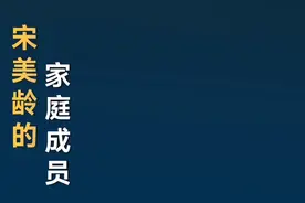 宋美龄的家庭成员视频封面