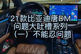 21款比亚迪唐DM问题大吐槽系列，（一）不能忍的问题视频封面