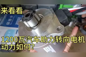 来看看，1200瓦汽车助力转向电机
动力如何？视频封面