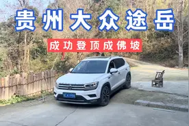 贵州老司机开大众途岳，挑战成佛坡吃土鸡，这个技术你们能说什么视频封面