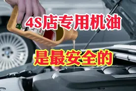 4S店的专用机油真的安全吗？10年汽车维修工告诉你真相！视频封面
