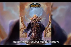 《魔兽世界》会不会推出第2代？但重制版有可能实现